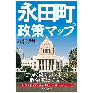 永田町政策マップ / 日本経済新聞社政治・｜mangaplus-ogaki