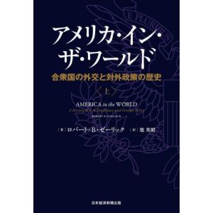 アメリカ・イン・ザ・ワールド　合衆国の外交と対外政策の歴史　上 / ロバート・Ｂ・ゼーリック／著　旭英昭／訳｜mangaplus-ogaki