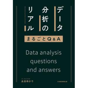 データ分析のリアルまるごとＱ＆Ａ / 永田ゆかり／著｜mangaplus-ogaki