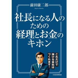 社長になる人のための経理とお金のキホン / 前田康二郎｜mangaplus-ogaki