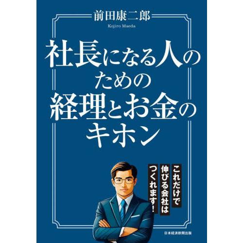 社長になる人のための経理とお金のキホン / 前田康二郎