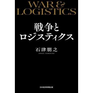 戦争とロジスティクス / 石津朋之｜mangaplus-ogaki