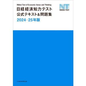 日経経済知力テスト公式テキスト＆問題集　２０２４−２５年版 / 日本経済新聞社