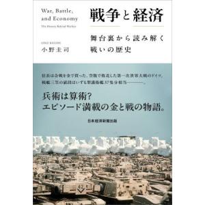 戦争と経済　舞台裏から読み解く戦いの歴史 / 小野圭司｜mangaplus-ogaki