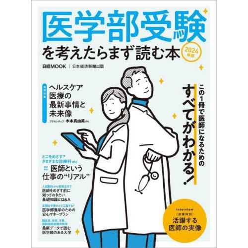 ’２４　医学部受験を考えたらまず読む本 / 日本経済新聞出版