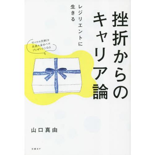 挫折からのキャリア論　レジリエントに生きる / 山口真由