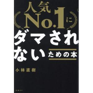 「人気Ｎｏ．１」にダマされないための本 / 小林直樹／著｜mangaplus-ogaki