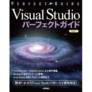 Visual Studioパーフェクトガイド エ...の商品画像