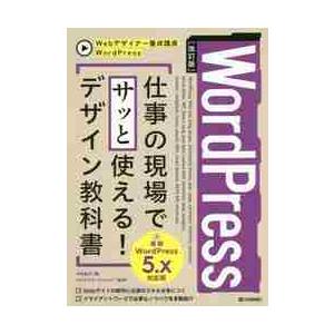 ＷｏｒｄＰｒｅｓｓ仕事の現場でサッと使える！デザイン教科書 / 中島　真洋　著