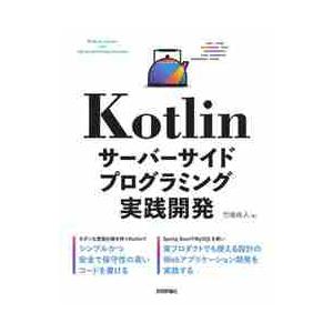 Ｋｏｔｌｉｎサーバーサイドプログラミング実践開発 / 竹端　尚人　著