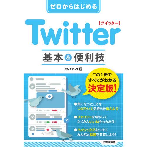 Ｔｗｉｔｔｅｒツイッター基本＆便利技 / リンクアップ　著