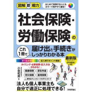 社会保険・労働保険の届け出と手続きがこれ１冊でしっかりわかる本　はじめて実務する人にもカラーで見やすく親切！ / 小岩　和男　監修｜mangaplus-ogaki