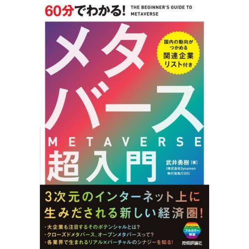 ６０分でわかる！メタバース超入門 / 武井　勇樹　著