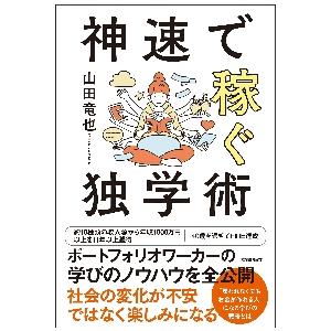 神速で稼ぐ独学術 / 山田　竜也　著