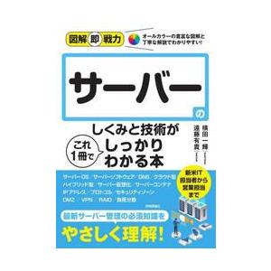 サーバーのしくみと技術がこれ１冊でしっかりわかる本 / 横田一輝　著｜mangaplus-ogaki