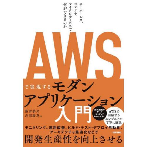 ＡＷＳで実現するモダンアプリケーション入門　サーバーレス、コンテナ、マイクロサービスで何ができるのか...