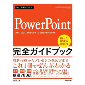 今すぐ使えるかんたんＰｏｗｅｒＰｏｉｎｔ完全ガイドブック　困った解決＆便利技　厳選７８３技 / ＡＹＵＲＡ　著