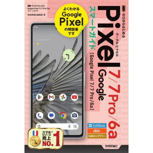 ゼロからはじめるＧｏｏｇｌｅ　Ｐｉｘｅｌ　７／７　Ｐｒｏ／６ａスマートガイド　ＳｏｆｔＢａｎｋ　ａｕ...