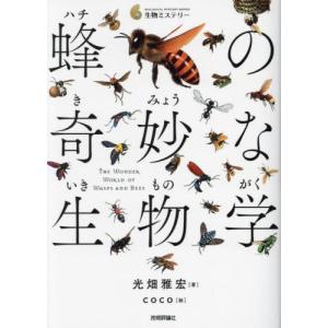 蜂の奇妙な生物学 / 光畑雅宏｜mangaplus-ogaki