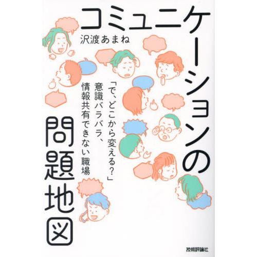 コミュニケーションの問題地図　「で、どこから変える？」意識バラバラ、情報共有できない職場 / 沢渡あ...