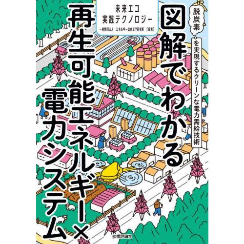 図解でわかる再生可能エネルギー×電力システム　脱炭素を実現するクリーンな電力需給技術 / エネルギー...