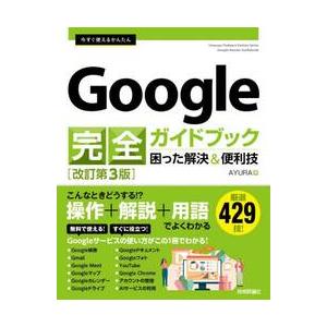 今すぐ使えるかんたんＧｏｏｇｌｅ完全ガイドブック　困った解決＆便利技 / ＡＹＵＲＡ｜mangaplus-ogaki