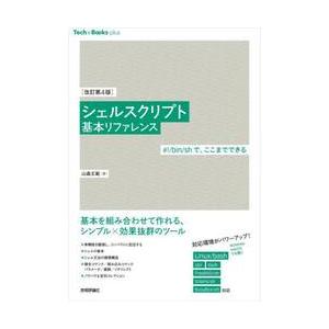 シェルスクリプト基本リファレンス　＃！／ｂｉｎ／ｓｈで、ここまでできる / 山森丈範