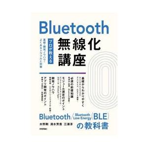 Ｂｌｕｅｔｏｏｔｈ無線化講座　プロが教える基礎・開発ノウハウ・よくあるトラブルと対策 / 水野剛／著　清水芳貴／著　三浦淳／著｜mangaplus-ogaki