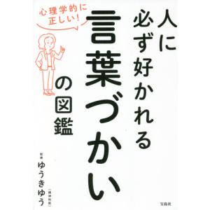 人に必ず好かれる言葉づかいの図鑑 / ゆうきゆう