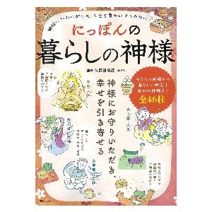 にっぽんの暮らしの神様　神様にお守りいただき、幸せを引き寄せる / 久保田　裕道　監修｜mangaplus-ogaki