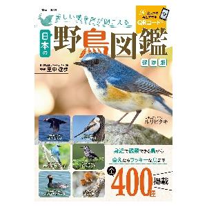 美しい鳴き声が聞こえる日本の野鳥図鑑 / 里中遊歩／監修