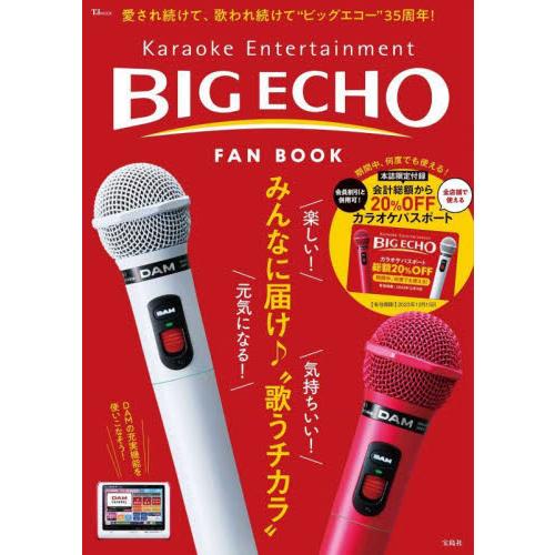 ＢＩＧ　ＥＣＨＯ　ＦＡＮ　ＢＯＯＫ　Ｋａｒａｏｋｅ　Ｅｎｔｅｒｔａｉｎｍｅｎｔ　愛され続けて、歌われ...