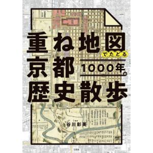 重ね地図でたどる京都１０００年の歴史散歩 / 谷川彰英｜mangaplus-ogaki