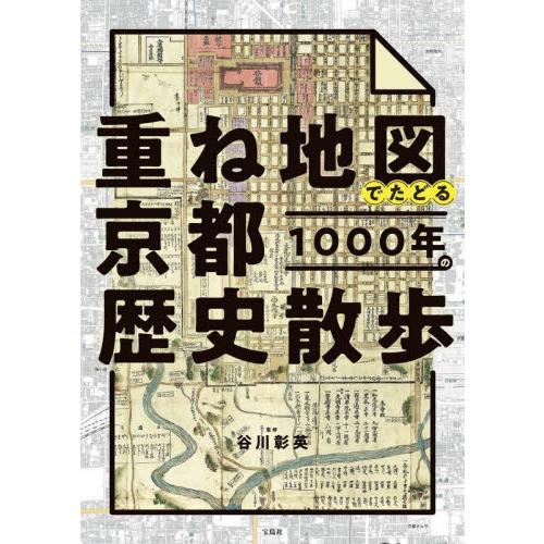 重ね地図でたどる京都１０００年の歴史散歩 / 谷川彰英