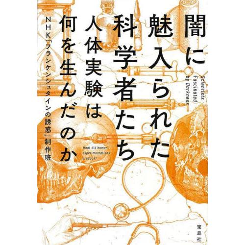 闇に魅入られた科学者たち　人体実験は何を生んだのか / ＮＨＫ「フランケンシ