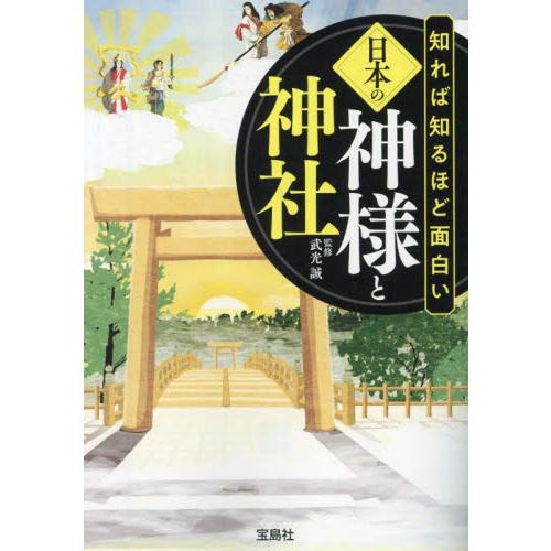 知れば知るほど面白い日本の神様と神社 / 武光誠