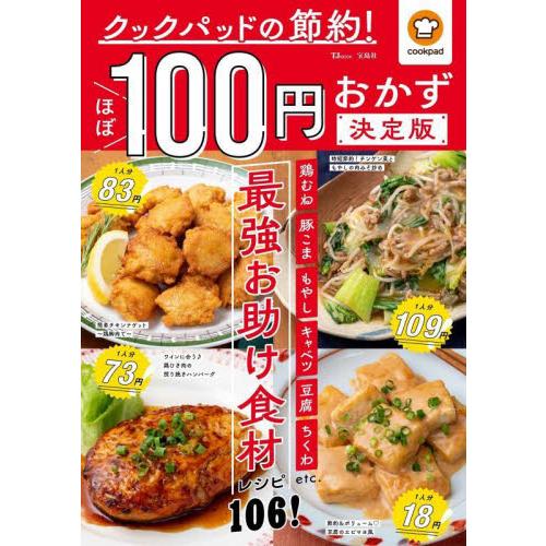 クックパッドの節約！ほぼ１００円おかず決定版　最強お助け食材レシピ１０６！ / クックパッド