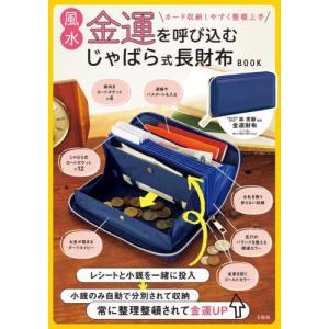 風水金運を呼び込むじゃばら式長財布ＢＯＯ / 林秀靜