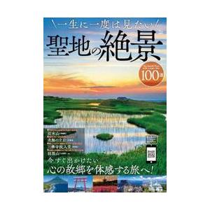 一生に一度は見たい聖地の絶景１００選