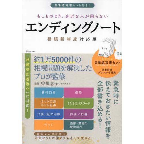 エンディグノート　相続新制度対応版 / 曽根惠子