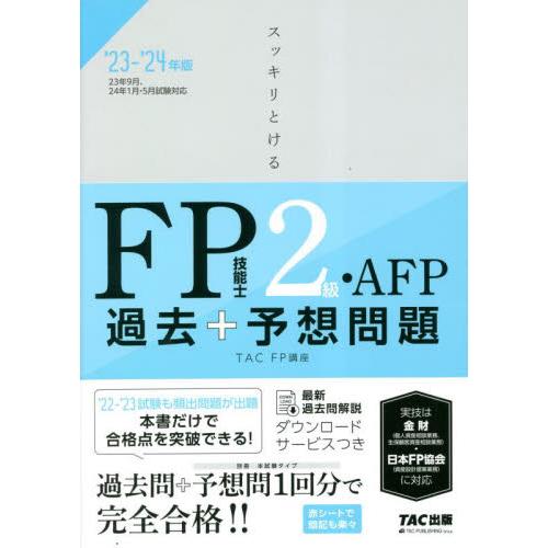 スッキリとけるＦＰ技能士２級・ＡＦＰ過去＋予想問題　’２３−’２４年版 / ＴＡＣＦＰ講座