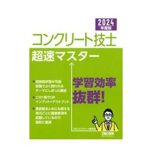 コンクリート技士超速マスター　２０２４年度版 / ＴＡＣコンクリート研