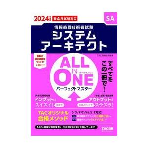 システムアーキテクトＡＬＬ　ＩＮ　ＯＮＥパーフェクトマスター　２０２４年度版春４月試験対応 / ＴＡ...