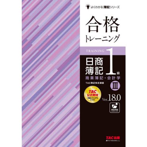 合格トレーニング日商簿記１級商業簿記・会計学　Ｖｅｒ．１８．０　３ / ＴＡＣ簿記検定講座