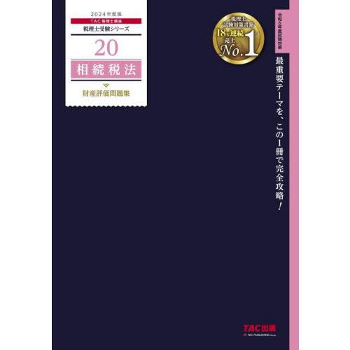 相続税法財産評価問題集　２０２４年度版 / ＴＡＣ税理士講座