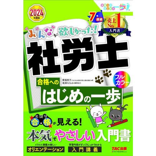 みんなが欲しかった！社労士合格へのはじめの一歩　２０２４年度版 / 貫場恵子