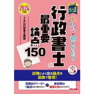 みんなが欲しかった！行政書士の最重要論点１５０　２０２４年度版 / ＴＡＣ株式会社（｜mangaplus-ogaki