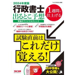 行政書士出るとこ予想究極のファイナルチェック　２０２４年度版 / ＴＡＣ株式会社（｜mangaplus-ogaki