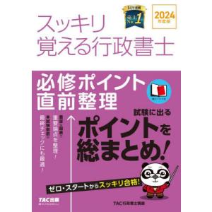 スッキリ覚える行政書士　必修ポイント直前整理　２０２４年度版 / ＴＡＣ株式会社（｜mangaplus-ogaki