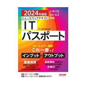 ニュースペックテキストＩＴパスポート　２０２４年度版 / ＴＡＣ株式会社（